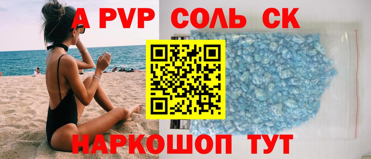 Альфа ПВП кристаллы Новоалександровск