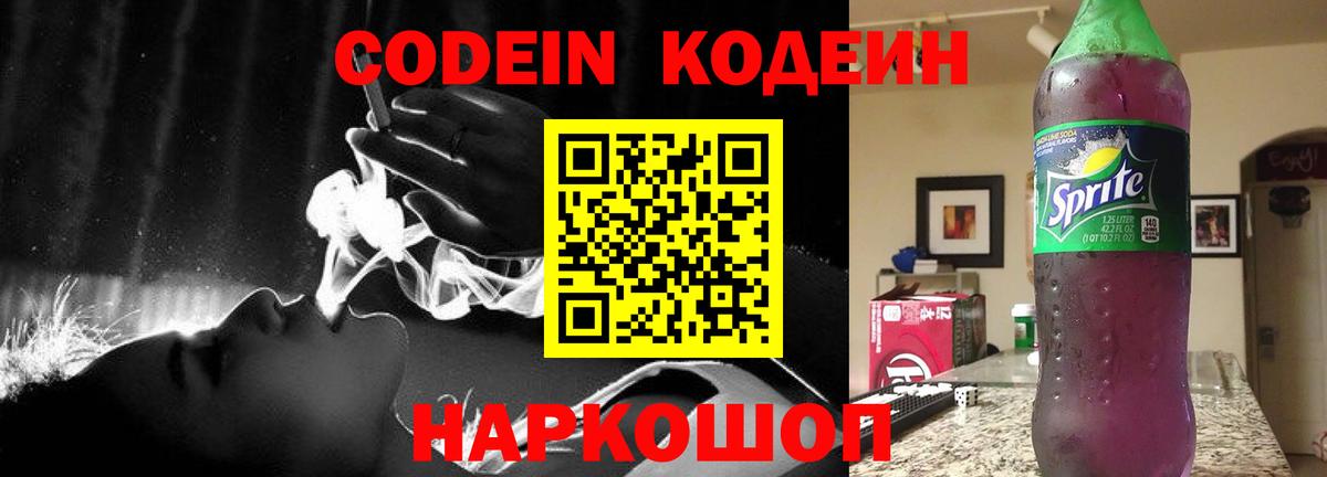 Кодеиновый сироп Lean Purple Drank  Кодеин Purple Drank  Новоалександровск  Вход с VPN 